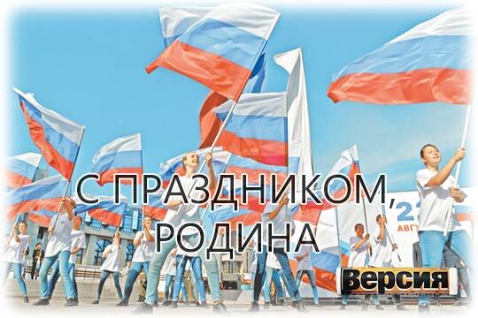    С праздником, Родина!
