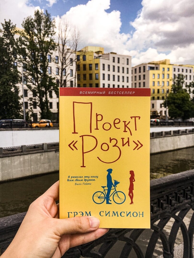 Проект рози грэм симсион полностью бесплатно Книга: "Эффект Рози" Грэм Симсион. Купить книгу, читать рецензии The Rosie Eff