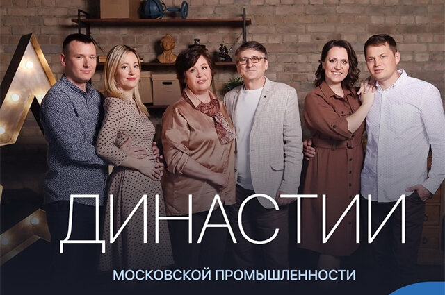    Приступины: «Завод — это совсем другая жизнь, это вам не какой-то там офис!» Фото: dinastii_mosprom.aif.ru