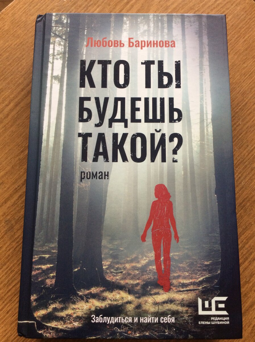 Любовь Баринова. Кто ты будешь такой? – М.: Издательство АСТ: Редакция Елены Шубиной, 2022. – (Классное чтение).