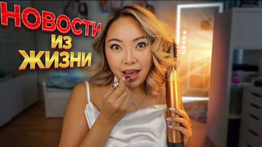 Download Video: Собирайся со мной: МАКИЯЖ И УКЛАДКА на мой день рождения 🎁 Отвечаю на ваши вопросы ♥️