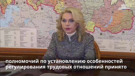 Татьяна Голикова рассказала о трудовых гарантиях для мобилизованных работников