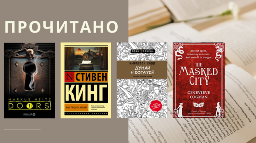 Прочитано! Думай и богатей, Невидимая библиотека 2, Как писать книги и Doors 1🚨