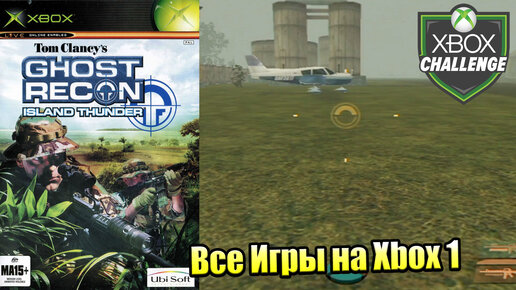 Все Игры на Xbox Челлендж #313 🏆 — Tom Clancy's Ghost Recon Island Thunder