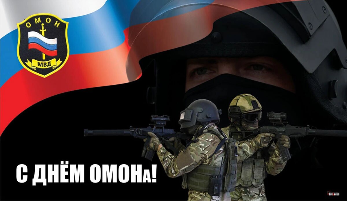Поздравление с днем омона картинки прикольные