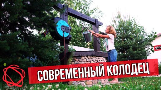 Современный колодец, который хочет каждый