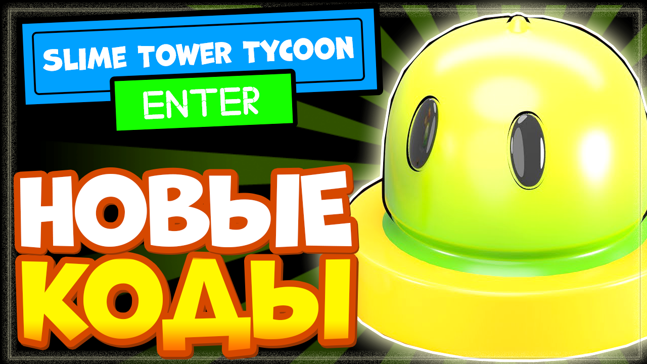 НОВЫЕ КОДЫ в Slime Tower Tycoon Роблокс | Промокоды Слайм Тайкон | Nika  Show | Дзен