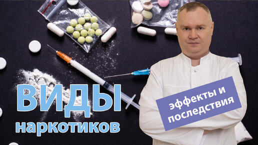 💊 Виды наркотиков: эффект, виды, последствия, вред (марихуана, героин, альфа пвп, мефедрон) 💉 Как снять ломку?