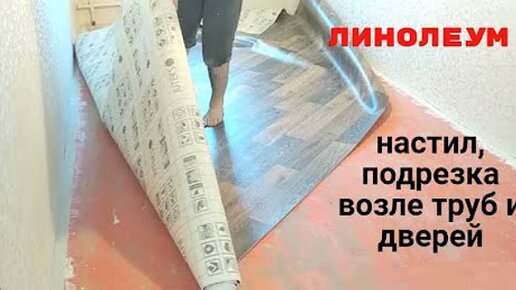 Больше не мучаюсь с долгим ремонтов полов, знакомый мастер подсказал простые секреты для укладки линолеума