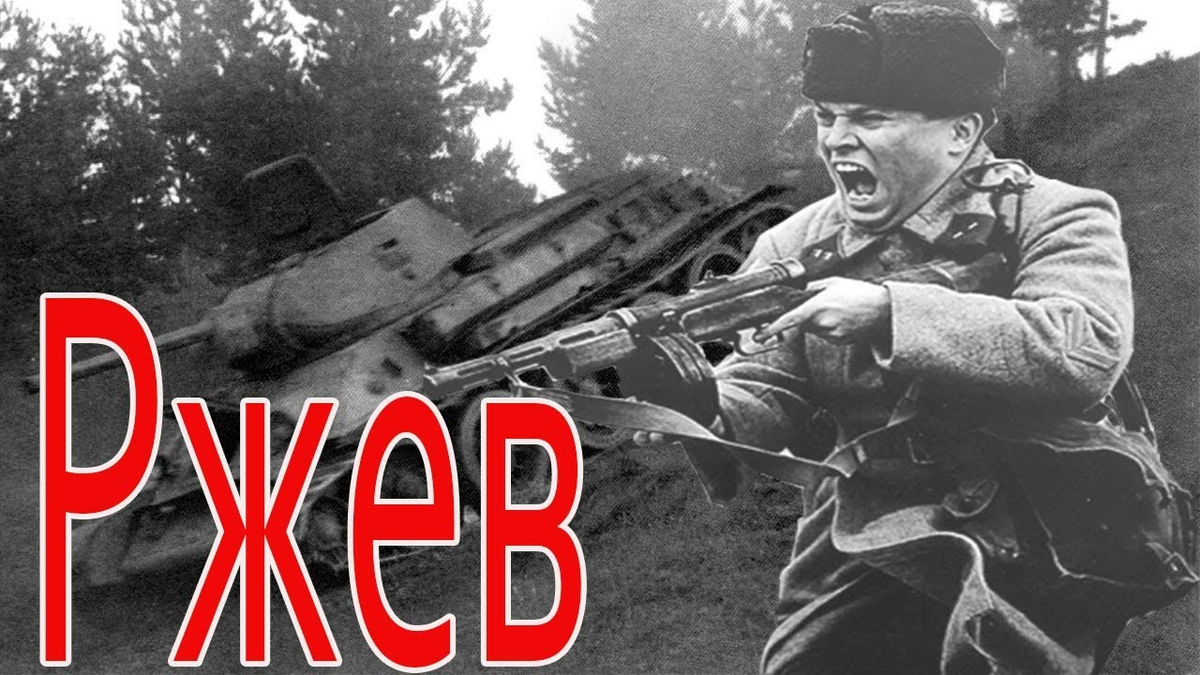 Про войну 1943. Ржевская битва ВОВ 1941-1945. Ржевская битва 1941. Битва за Ржев 1941. Ржевская битва 1943.