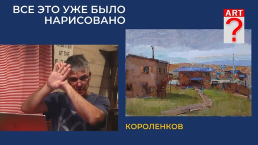 1025 ВСЕ ЭТО УЖЕ БЫЛО НАРИСОВАНО _ рисование. Короленков