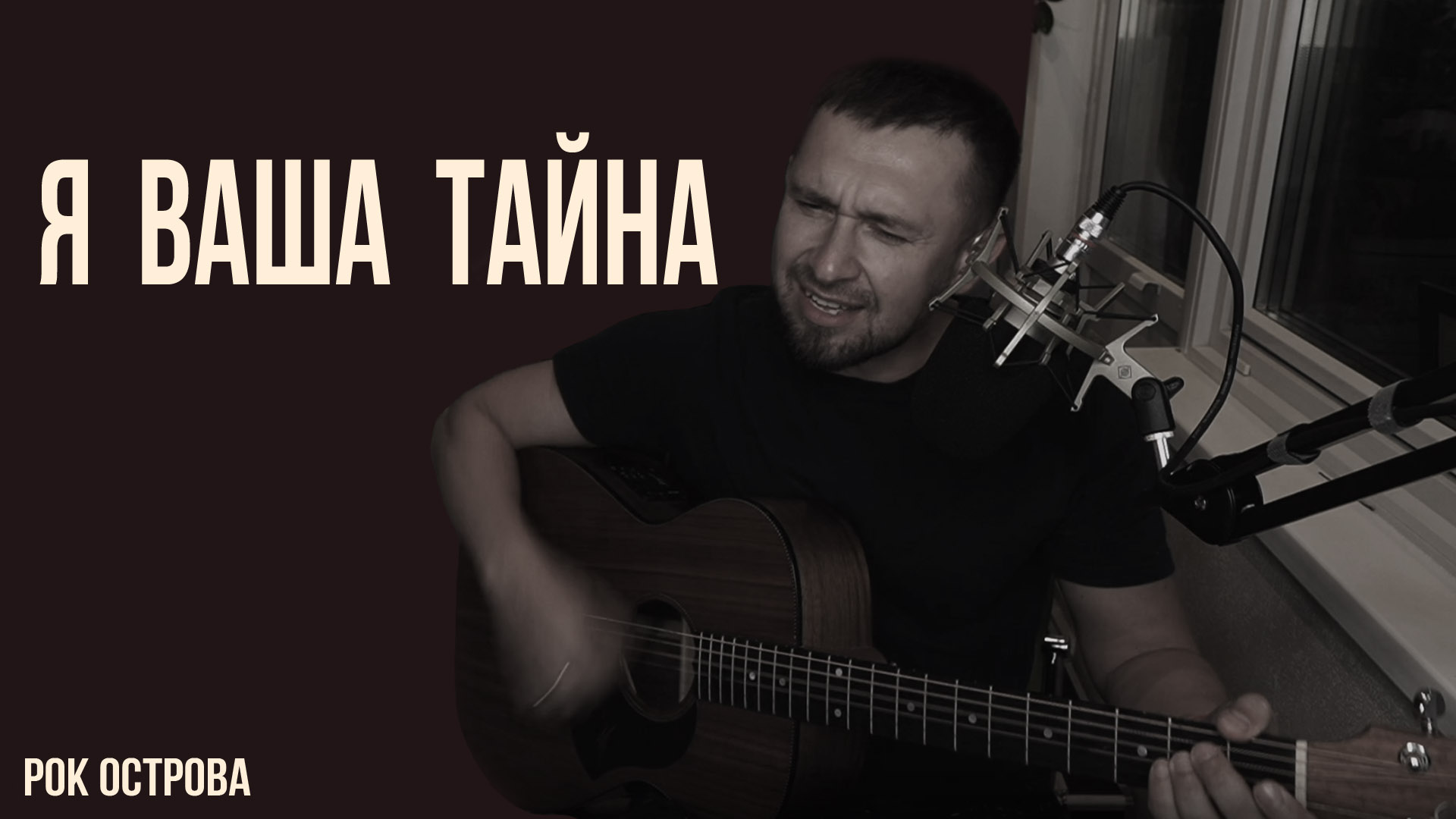 Я ваша тайна - Рок острова / кавер под гитару