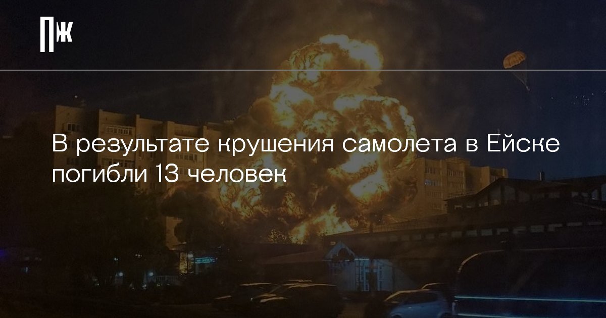     В результате крушения самолета в Ейске погибли 13 человек