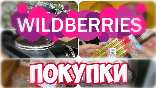 WILDBERRIES🔥ПОКУПКИ! Товары для ПРАЗДНИКА и не Только! Супер покупки ВАЙЛДБЕРРИЗ