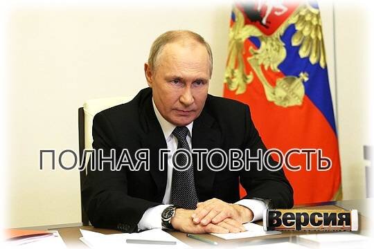    Полная готовность