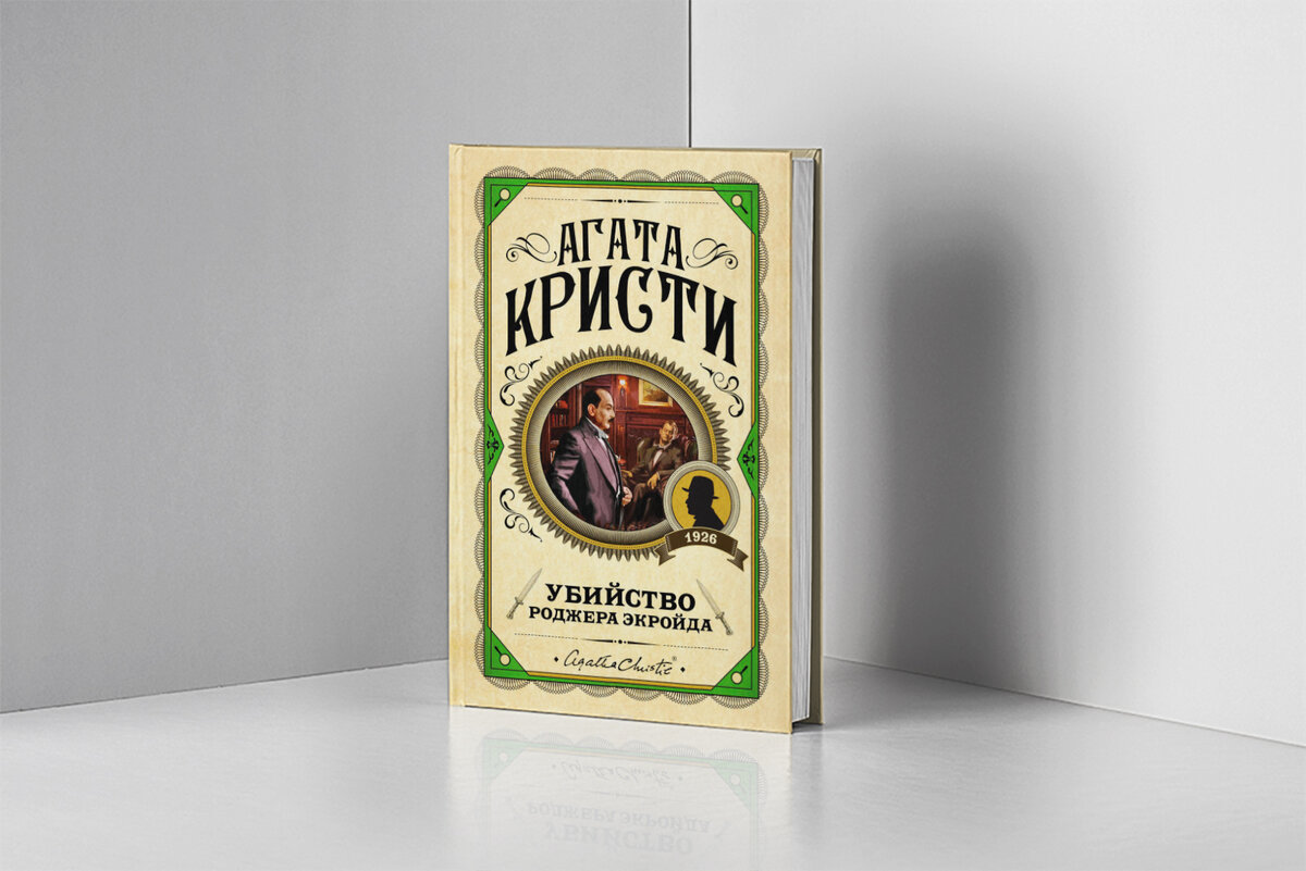 Великая королева детективов: 5 лучших книг Агаты Кристи с самой необычной  концовкой | Короче, о книгах | Дзен