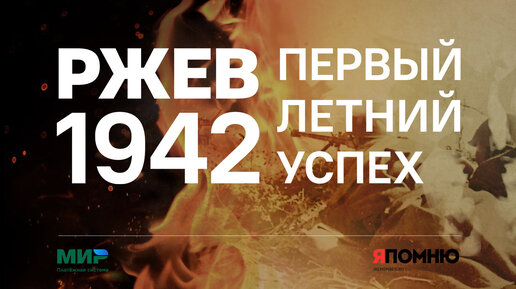 Download Video: Ржев 1942. Первый летний успех