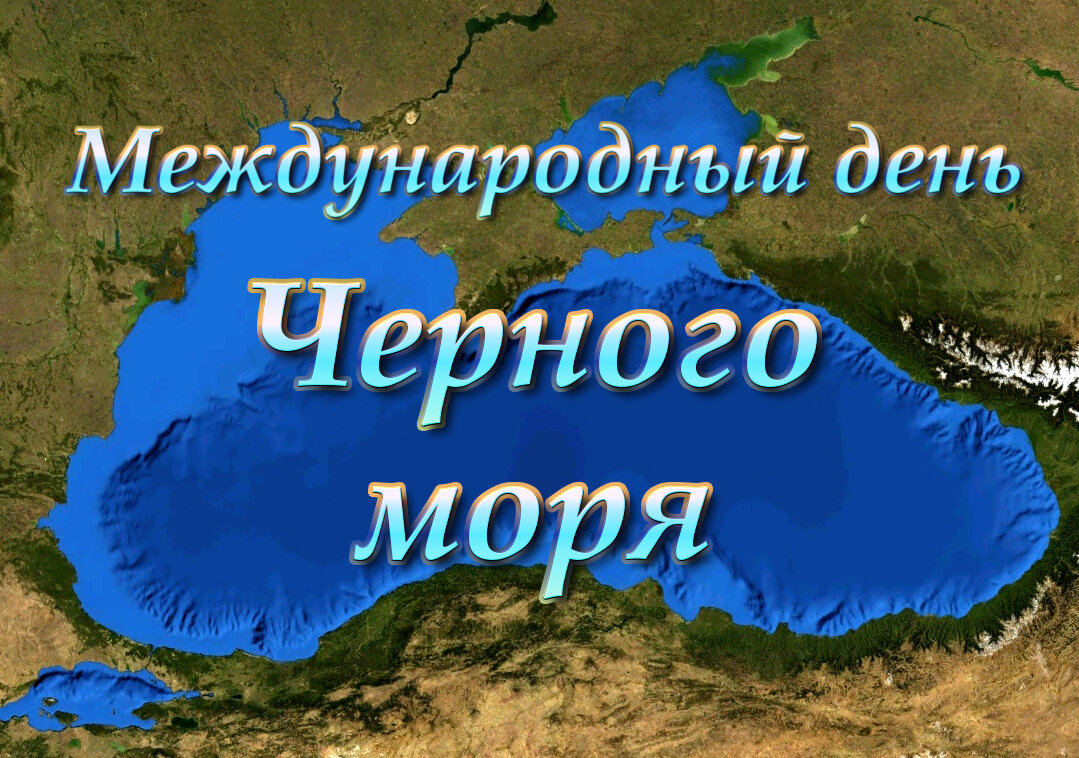 31 Октября день черного моря