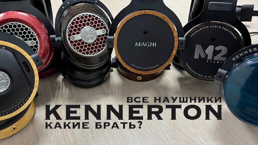 Все наушники Kennerton: чем отличаются и какие брать?