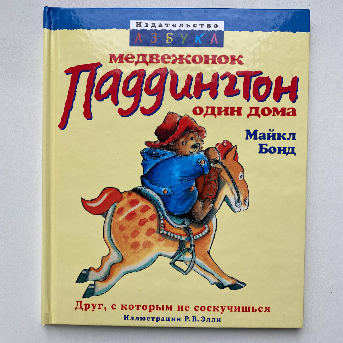 Обложка одной из книг про мишку Паддингтона с указанием имени иллюстратора - Р. В. Элли