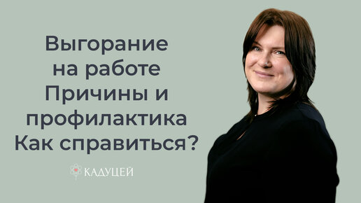 Выгорание на работе. Причины и профилактика. Как справиться с выгоранием