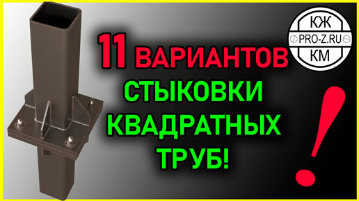 Стык квадратных труб - 11 вариантов.