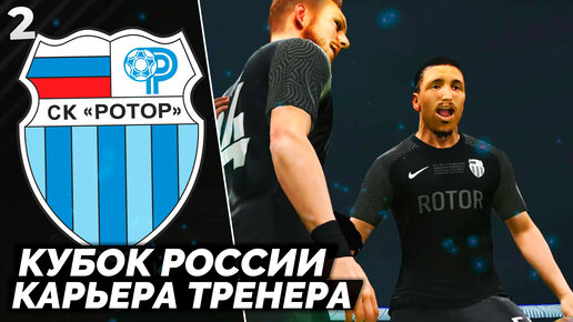 PES 23 Карьера за Ротор - Битва за Кубок России #2