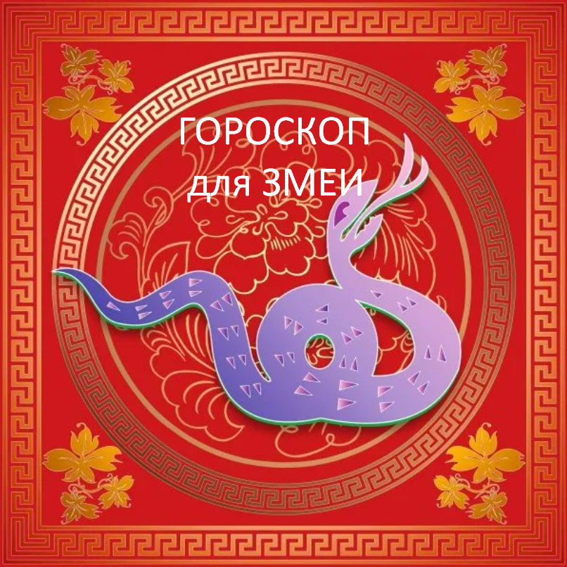 Змея по лунному календарю