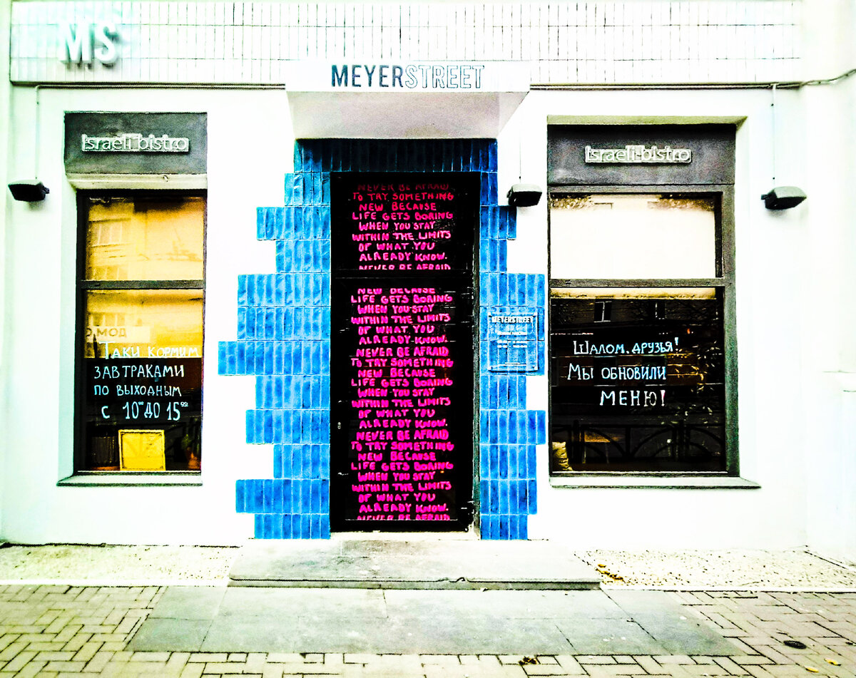 Бистро израильской кухни Meyerstreet, г.Екатеринбург, ул.Малышева,27, 1 этаж