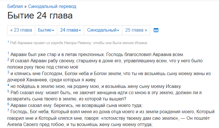 Бытие 24:1-7