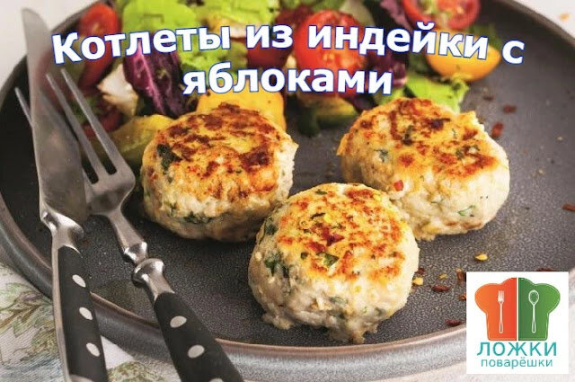 Котлеты из индейки с яблоками