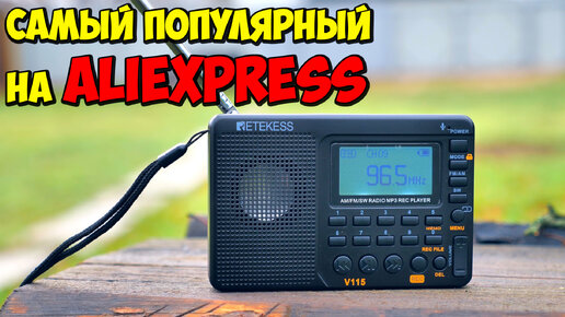 📻 НАРОДНЫЙ РАДИОПРИЕМНИК RETEKESS V115 С АЛИЭКСПРЕСС 👉 FM РАДИО, MP3 ПЛЕЕР, MICRO SD, АККУМУЛЯТОР