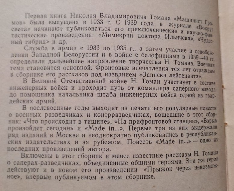 Краткая биография Н. В. Томана, предваряющая один из старых советских авторских сборников