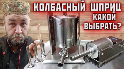 Вертикальный колбасный шприц TV-3L