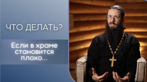 Что делать, если в храме становится плохо? Почему в церкви становится плохо?