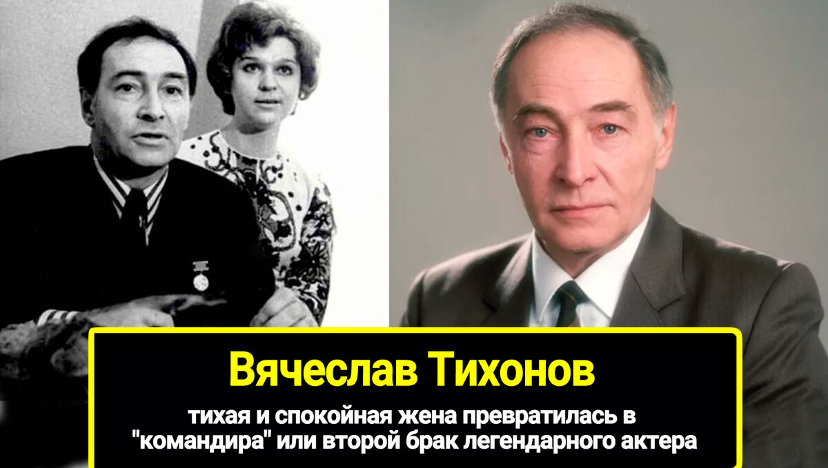 Тихая Вячеслава Тихонова: тайно виделся с сыном и один жил на даче, и спокойная жена превратилась в командира или второй брак легендарного.