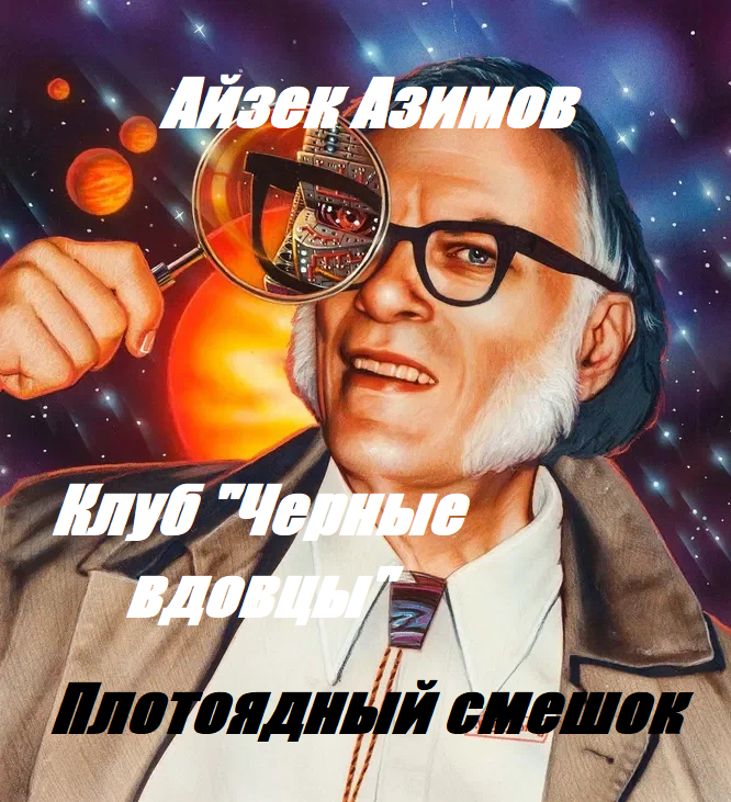Писатель-фантаст А.Азимов (1920-1992)