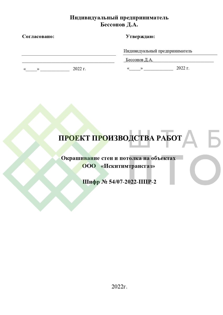 ППР по окрашиванию стен, потолка и оборудования ГРС на объектах ООО  «Искитимтрансгаз». Пример работы. | ШТАБ ПТО | Разработка ППР, ИД, смет в  строительстве | Дзен