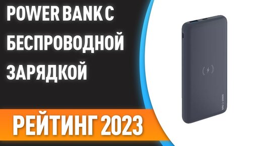 ТОП—7. ⚠Лучшие Power Bank с беспроводной зарядкой [портативные внешние аккумуляторы]. Рейтинг 2023!