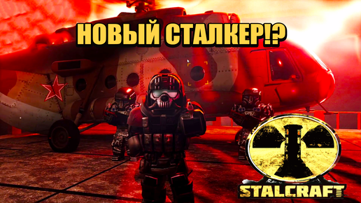 НОВЫЙ СТАЛКЕР!? STALCRAFT - ПЕРВЫЙ ВЗГЯЛД! 🔥