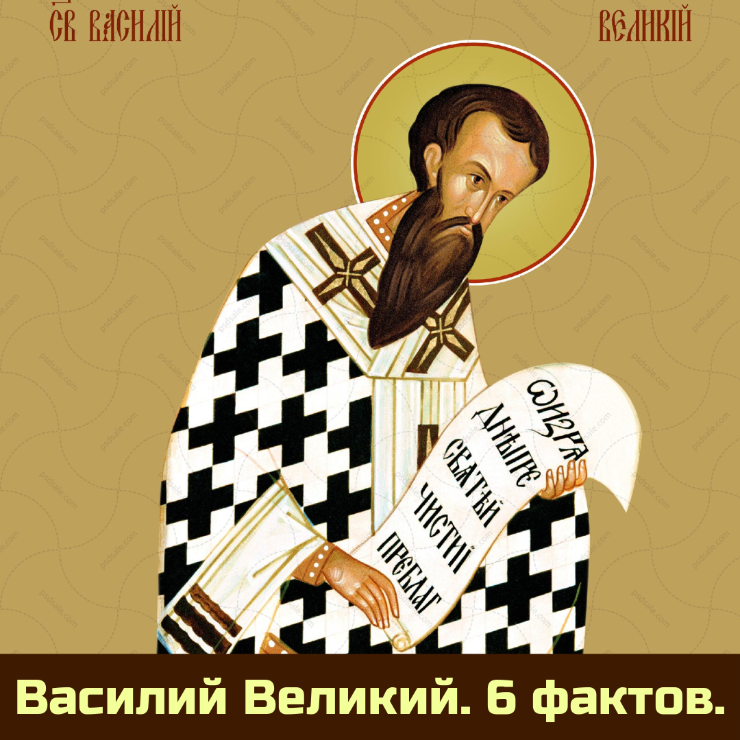 Святитель Василий Великий. 6 фактов. | Гид по православию | Дзен