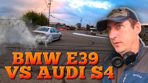 Покатушки на Audi S4 и дрифт на BMW E39