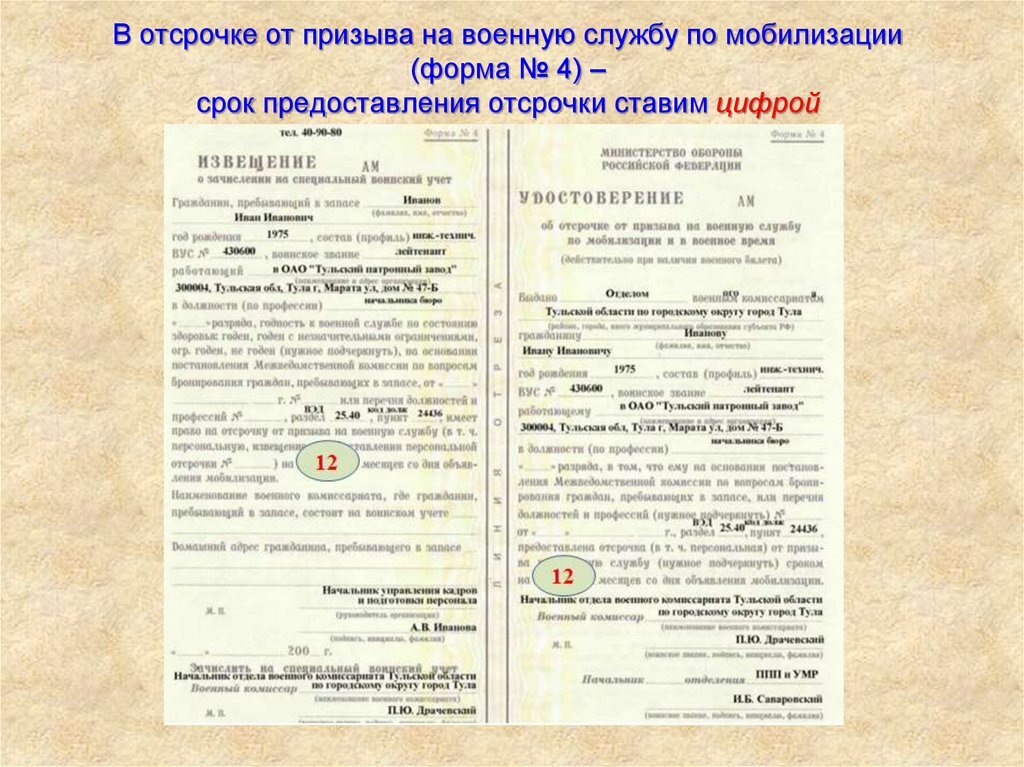 Удостоверение об отсрочке от призыва на военную службу по мобилизации и в военное время образец