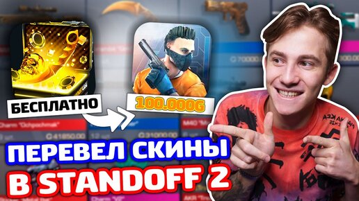 ВЫБИЛ СКИНЫ В СИМУЛЯТОРЕ И ПЕРЕВЕЛ ИХ В STANDOFF 2!