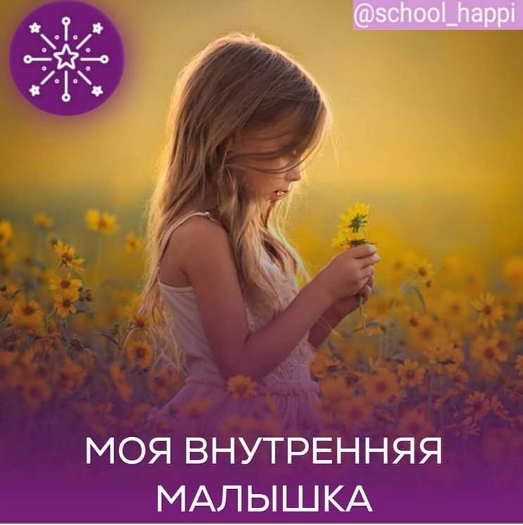 Привет, милая 🥰 Ты даже не представляешь себе, насколько мы похожи на своих мам, и незаметно 🥷 для себя, повторяем их поведение... 

Неосознанно, в нестабильном эмоциональном состоянии, мы как заколдованные, повторяем точь-в-точь, их ошибки 🤦🏻‍♀️

Причём, это так удивительно- чем мы умнее, чем выше степень нашего образования, чем выше наш интеллектуальный уровень, тем больше мы косячим!

Мало кто может себе в этом признаться, но со стороны наше поведение в такие моменты,  выглядит как 💯 мамино🪞 

А значит, наша судьба, рано или поздно, приведёт нас к грустным результатам, и выводам, типа: «Ах, Мама, как же ты была права!»

Что это такое 🤬?
Можно ли это изменить?
Но КАААААК?

Легко! ✔️

В нашем подсознании есть такая скрытая, но обширная часть мышления. Наш внутренний ребёнок 👧🏼 
А точнее - внутренняя девочка.

Она отвечает за наше эмоциональное восприятие, анализ, и реагирование на всё, что происходит вокруг нас.

Её функции носят защитный характер. И чем больше травм, проблем, и негатива, происходило в твоём детстве, тем больше твоя девочка будет ранена 😥.

По классификации психотипов, бывает: запуганная девочка😲, обесцененная девочка😓, и брошенная девочка😭. 

Какая похожа на тебя?

Исходя из такого внутренне контуженного состояния, ты будешь неадекватно воспринимать, и реагировать на происходящее. И при этом, будешь сливать тонны жизненной энергии. 

А твои цели 🎯 будут вприпрыжку убегать от тебя. 
Будешь ли ты всё это осознавать? Естественно нет! 

Как ты догадалась, ты будешь злиться, раздражаться, расстраиваться, плакать, обвинять в неудачах, себя и других, замыкаться в себе, агрессировать, депрессовать, но думать ты будешь примерно так:

⁉️Ну почему это происходит именно со мной?

⁉️ Да за что мне это всё ?

⁉️ Все мужики к..!

⁉️ Все бабы стервы!

⁉️ Несправедливость какая!

Этот список можно продолжать до бесконечности ♾ 

Но! Если тебе уже надоело 😩 перемещаться только в пределах этого замкнутого круга, я могу подсказать где 🔎находится спасительный выход🔜

Нееееет, далеко ходить тебе не придётся! Ты уже нашла, то что искала!
Решение всех твоих проблем, находится прямо здесь ✅

В моей Школе Женского Счастья!
А чтобы понять, чем мы будем заниматься, я дарю тебе бесплатное участие в моем подготовительном практикуме «Вкусная Женщина 👩🏻»