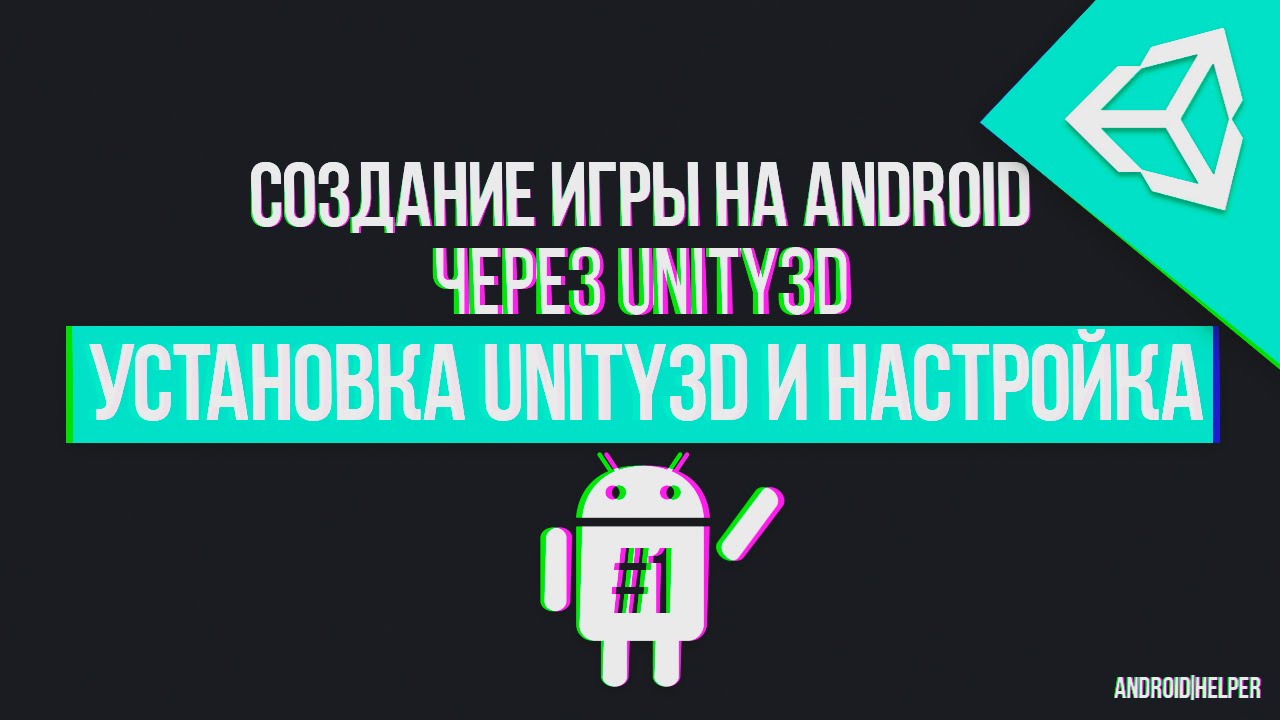 UNITY 5] Создание игры для Android [#1] - Введение | ANDROIDHELPER [UNITY3D  and more] | Дзен