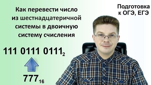 Как перевести число из шестнадцатеричной системы в двоичную систему счисления