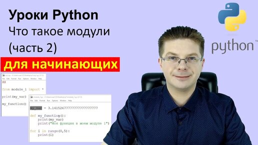 Уроки Python / Что такое модули (часть 2)