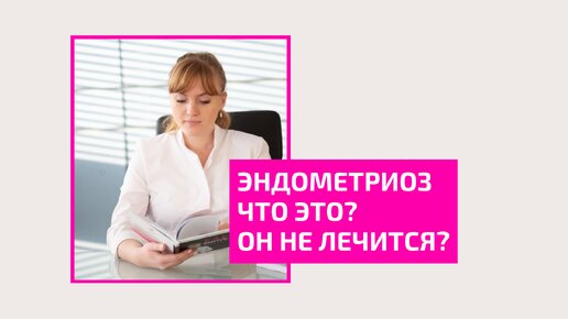 Эндометриоз. Что это? Лечение эндометриоза и его симптомы. Акушер-гинеколог Ольга Прядухина.