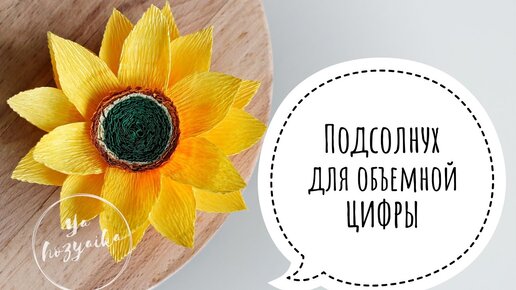 Цветы из гофрированной бумаги своими руками